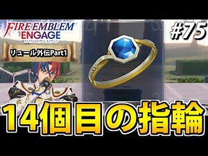 [First-time playthrough] Playing around with Fire Emblem Engage [Ryuuru Gaiden Part 1] #75
