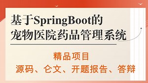 【计算机毕设选题】基于SpringBoot的宠物医院药品管理系统 Java计算机毕设项目 Java毕业设计项目【源码、安装调试、代码讲解】