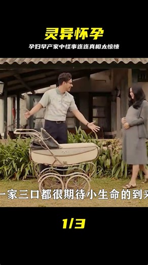 孕婦離奇早產，家中怪事不斷！原來是有惡鬼盯上她了！01 #灵异，孕妇，早产，家中闹鬼，恶鬼