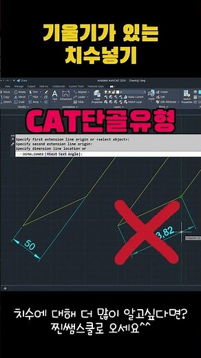 [오토캐드(CAD) 팁] 캐드실무능력평가 CAT 단골유형 / 오토캐드 기울어진 선에 치수넣는 방법