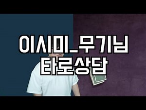 이시미무기님 타로상담