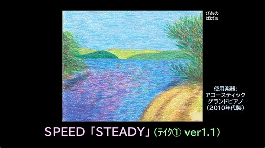 【ピアノ演奏】SPEED「STEADY」(ﾃｲｸ① ver 1.1) (2024年07月14日に録音)