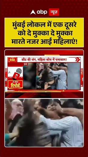 Viral Video : मुंबई लोकल में एक दूसरे को दे मुक्का दे मुक्का मारते नजर आईं महिलाएं! #indianrailways