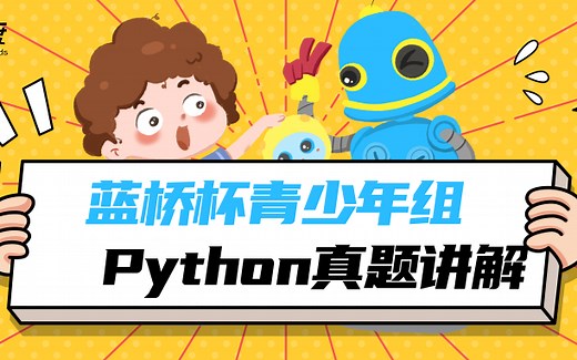 蓝桥杯青少组Python竞赛真题讲解