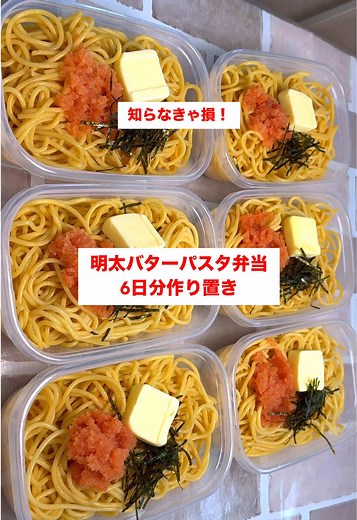 明太子バターパスタ弁当を6食分作る方法