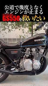 公道で幾度となくエンジンが止まるGS550を救いたい#shorts