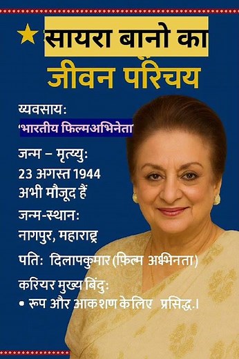 सायरा बानो का जीवन परिचय ❗ biography of Saira ban#ytshorts #gk #ias