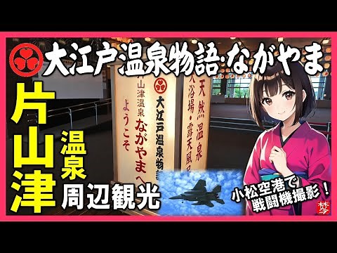 【大江戸温泉物語･ながやま】片山津温泉の周辺観光と新設サウナとバイキング食べ放題