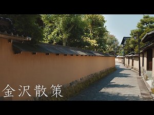 金沢散策 : Walking Around Kanazawa City（Ishikawa, Japan）