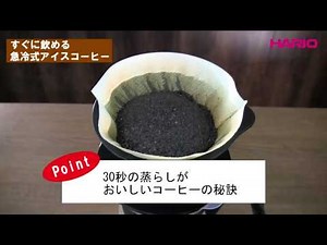 [HARIO]V60アイスコーヒーメーカー