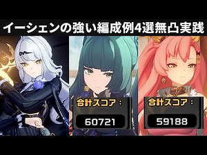 【ゼンゼロ】イーシェンの強い編成例4選・S無凸【ゼンレスゾーンゼロ攻略検証・解説】危局強襲戦・Deadly Assault ZZZ・yixuan・60000・青衣・ニコ・パン・トリガー