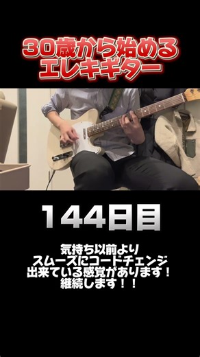 【144日目】30歳から始めるエレキギター【ギター初心者】#shorts #ギター初心者 #ギター練習 #エレキギター #ギター #テレキャスター