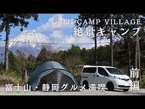 Spectacular Camping | Day 1: Experience Mt. Fuji and Shizuoka Cuisine [Fuji Camp Village]