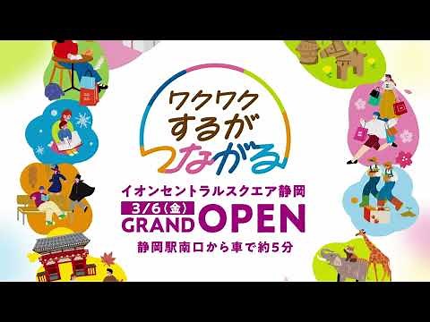 3月6日いよいよグランドオープン！イオンセントラルスクエア静岡