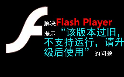 我就是不升级Flash Player！解决Flash Player提示“该版本过旧，不支持运行，请升级后使用”的问题（不保证靠谱）