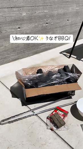 初心者でもOK！盛り上がる！うなぎBBQ🔥 【うなぎの美味しい焼き方】