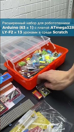 Набор для робототехники Arduino 63 в 1 с 13 уроками в среде Scratch #supereyes #scratch #ардуино