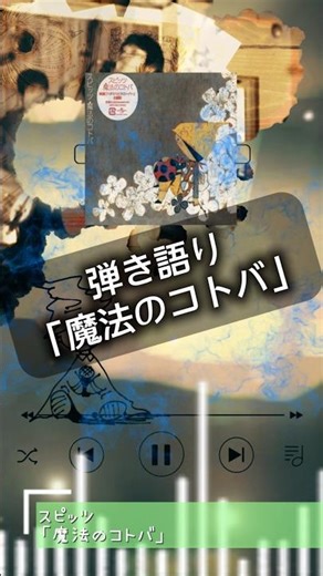 【弾き語り】スピッツ/魔法のコトバ #歌ってみた #弾き語り #アコギ弾き語り