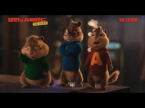 앨빈과 슈퍼밴드: 악동 어드벤처_컴백 예고 영상