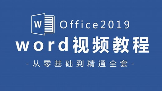 2025必看【全套】Word自学教程从小白到高手超详细讲解零基础到精通（Word教程、Word零基础入门起步）