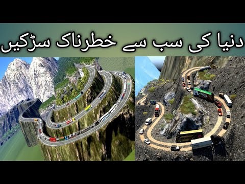 Most Dangerous Roads in the World | دنیا کی سب سے خطرناک سڑکیں