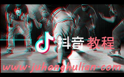 抖音最新20课教学8：直播技巧以及带货流程