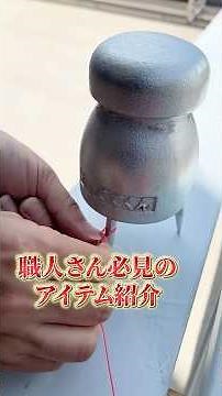 【1人で2人分の墨出しができる！】消火器が代わりになる時代は終わった もっててくん 墨出し補助器具【プロの資材・建材・工具なら建デポへ】