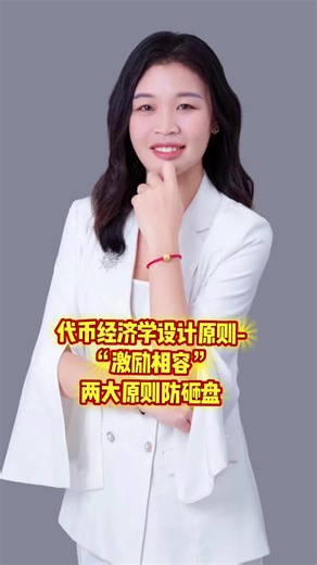 代币经济学设计原则-激励相容 如何让大家不咂盘？#软件开发公司 #区块链web3 #币圈区块链 #代币经济学 #模式设计