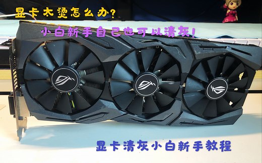 显卡灰尘太多可以水洗吗？显卡太脏了教你怎么清理显卡小白新手