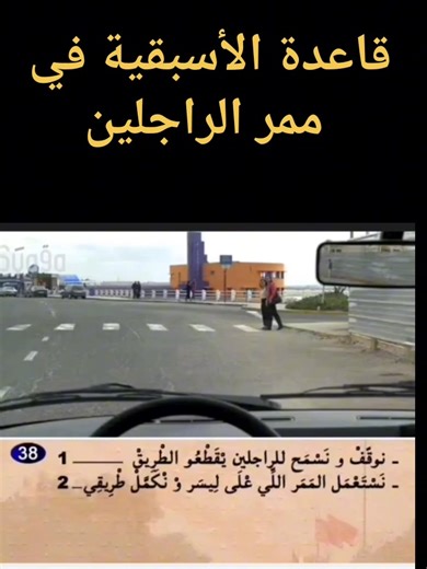 ‎البيرمي بالدارجة‎ on Instagram‎: "قاعدة الاسبقية في ممر الراجلين: 🚑🚓🚗🚥🚦🚧🚫⛔️🚳🚱🚭📵🇲🇦 #permisb #permiso #permisA2 #permitido #permismoto #permisdeconduire #facebookvira"‎