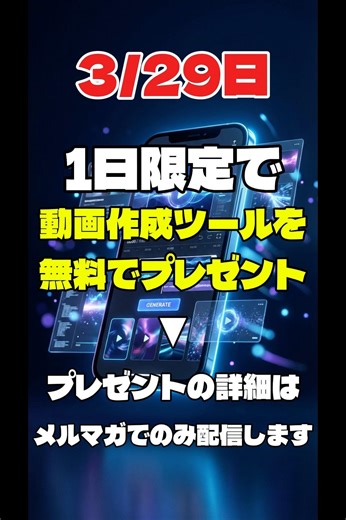 【3/29日・1日限定】動画作成ツールを無料でプレゼント！！#無料プレゼント #プレゼント企画 #ai動画 #ai初心者