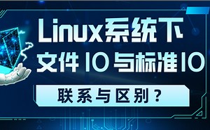 快来学习！LINUX系统下文件IO与标准IO的联系与区别是什么？