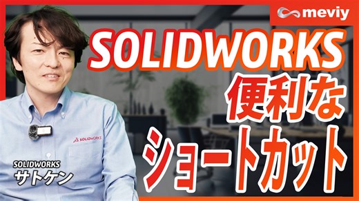 サトケンさんと学ぶ、SOLIDWORKSとmeviyの世界 - #02　便利なショートカット