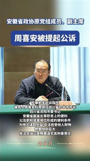 检察机关依法对安徽省政协原副主席周喜安提起公诉 #公诉 #反腐