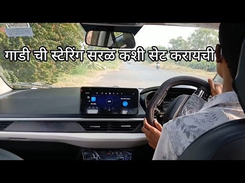 गाडी ची स्टेरिंग सरळ कशी करायची एकदा नक्की हा व्हिडिओ पहा 