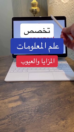 تخصص علم المعلومات: المزايا والعيوب