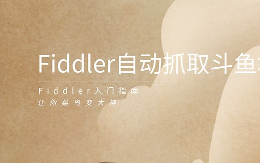 【吾爱破解论坛】教各位新手如何使用Fiddler中的FiddlerScript自动抓取斗鱼直播地址
