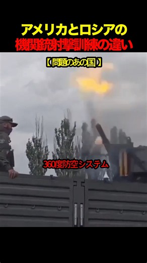 アメリカとロシアの機関銃射撃訓練の違い