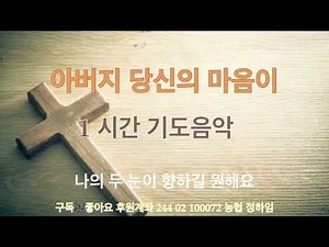 아버지 당신의 마음이 있는 곳에 / 성령님의 임재 은혜로운 기도음악 1 시간
