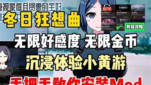 本期视频给兄弟们带来无限金币，无限好感，手把手教你安装mod保姆级攻略