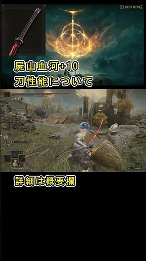 【Elden ring エルデンリング】 刀 『屍山血河+10』 性能について紹介 #エルデンリング屍山血河 #しざんけつが #屍山血河 #エルデンリング