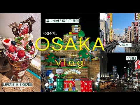 🇯🇵오사카 3박4일 겨울여행 vlog🎡에 극성수기를 곁들인,,ㅣ유니버셜스튜디오재팬, 밤의 닌텐도월드🌠 | 도톤보리, 우메다 헵파이브, 나카자키초 카페거리ㅣ오사카 숙소 추천
