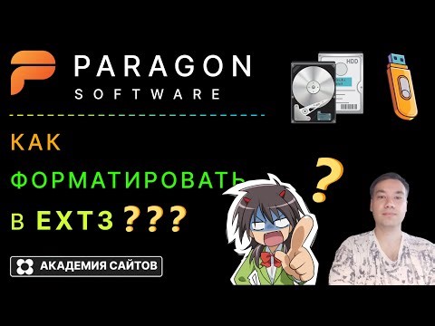 👑 Paragon Partition Manager Free - Как форматировать в EXT3 ?