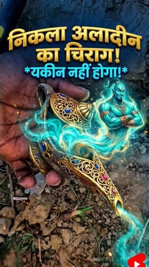 Aladdin ka chirag 🧐🧐🧐🧐#treasurehunt