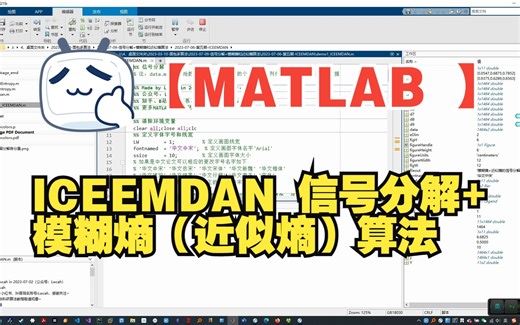 【MATLAB 】 ICEEMDAN 信号分解+模糊熵（近似熵）算法