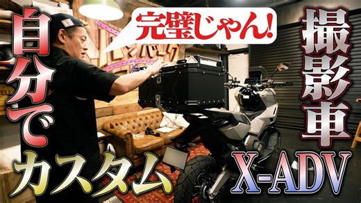 井戸田潤、購入したばかりの愛車「ホンダX-ADV」をカスタム　最高の出来に「これが上がりのバイク」