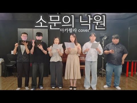 [소문의 낙원 (악뮤) - 아카펠라 커버] ver.2 Arr by 행보