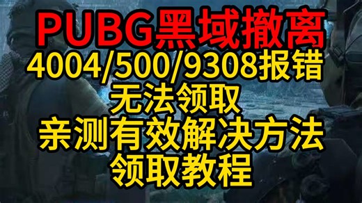 PUBG黑域撤离4004/500/9308报错 无法领取亲测有效解决方法 /领取教程