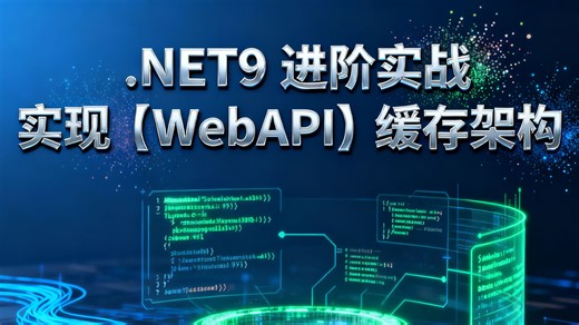 进阶必看！.NET9 WebAPI 结合 Redis 与本地缓存构建缓存架构，详解缓存同步、过期策略，附完整项目实战+.NET架构学习路线