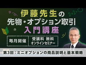 伊藤先生の先物・オプション取引入門講座 第3回：ミニオプションの商品説明と基本戦略